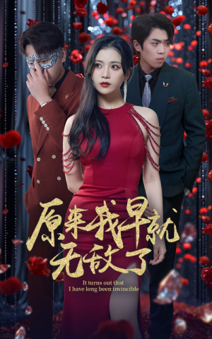 原来我早就无敌了（80集）百度在线观看