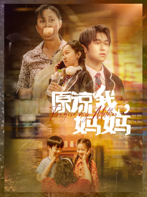 原谅我，妈妈（40集）在哪个app能看