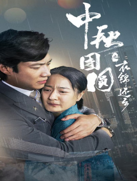 中秋团圆之衣锦还乡（60集）在哪里可以看