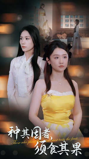 种其因者，须食其果（45集）精彩短剧随心推