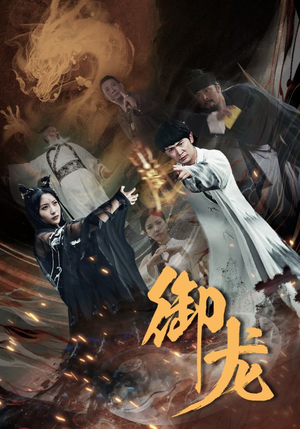 御龙（50集）一口气追完短剧