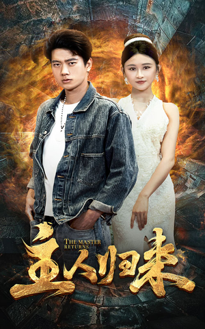 主人归来（95集）全季一次看完