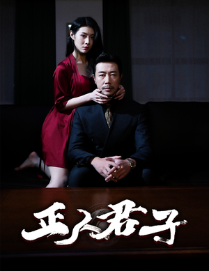 正人君子（56集）独家资源免费看