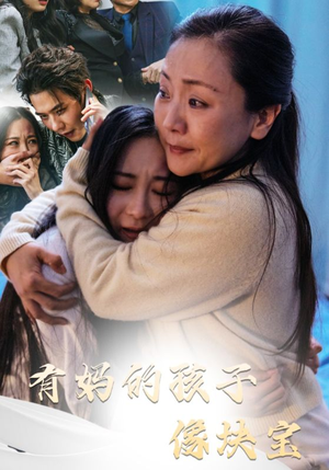 有妈的孩子像块宝（30集）独家资源免费看