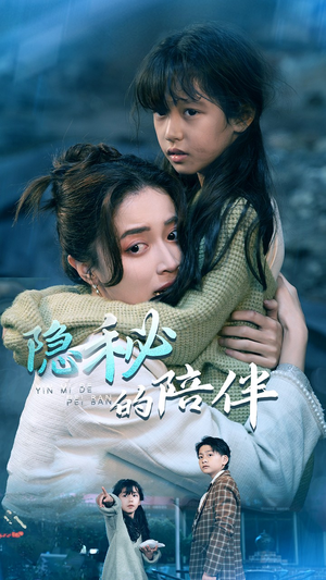 隐秘的陪伴（50集）第三季