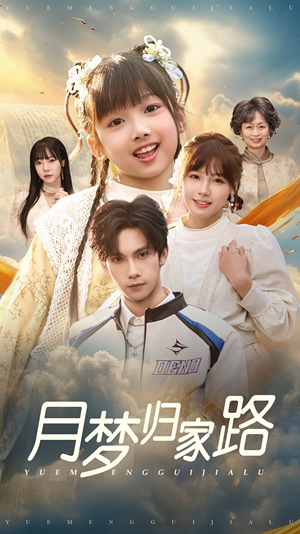 月梦归家路（81集）全部免费看全集