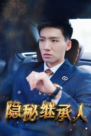 隐秘继承人（66集）精彩热门短剧