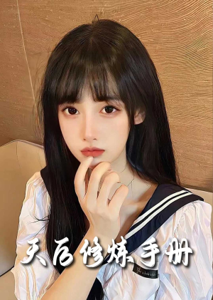 招惹＆天后修炼手册（62集）热门短剧推荐。