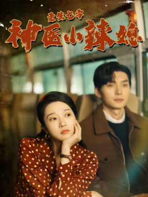 重生七零神医小辣媳（75集）独家资源免费看