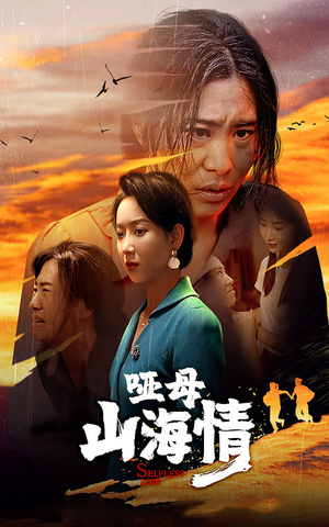 哑母山海情（43集）全季一次看完