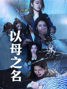 以母之名（61集）男主角是谁