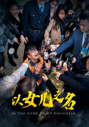 以女儿之名（50集）短剧精彩绝伦