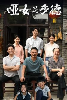 哑女是多德（63集）这部短剧我爱了