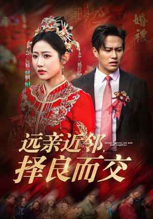 远亲近邻择良而交（42集）高分佳作免费看