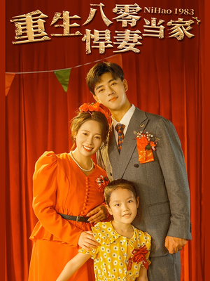 重生八零悍妻当家（59集）短剧