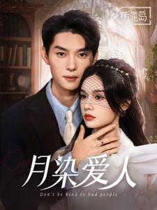 月染爱人(84集) 月染爱人(84集)直接看到大结局