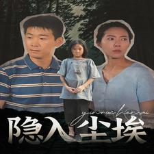 隐入尘埃（30集）短剧看全集