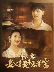 重生八零老公竟是未来首富(100集) 重生八零老公竟是未来首富(100集)在哪里可以看