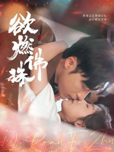 欲燃佛珠（85集）短剧热门合集