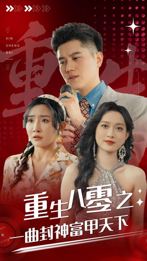 重生八零之一曲封神富甲天下（99集）超爽短剧推荐