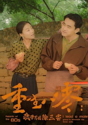 重生八零：我带男团除三害（96集）火爆热门短剧