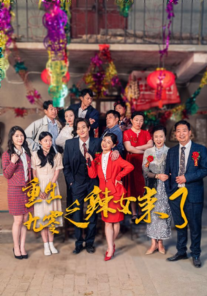 重生九零之辣女来了（74集）一起追短剧