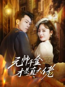 元帅千金才是真大佬（99集）在线播放