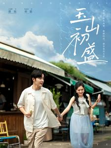 玉山初盛（80集）免费观看全集