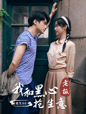 重生80我和黑心老板抢生意（79集）免费短剧推荐