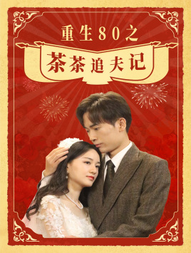 重生80之茶茶追夫记（80集）免费版