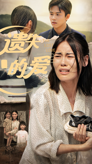 遗失的爱（30集）免费版
