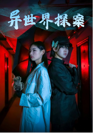 异世界探案（40集）番茄短剧免费看