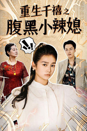 重生千禧之腹黑小辣媳（80集）短剧更新抢先看