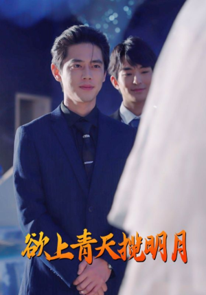 欲上青天揽明月（76集）热门短剧追到爽