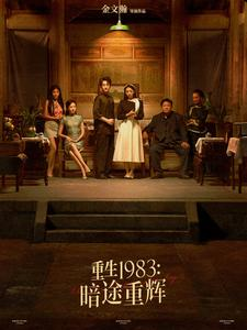 重生1983暗途重辉（50集）在哪个平台能看