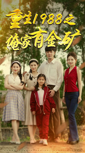 重生1988之父亲的荣耀（75集）今日短剧分享