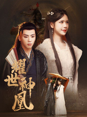 耀世神凰（72集）短剧追到爽