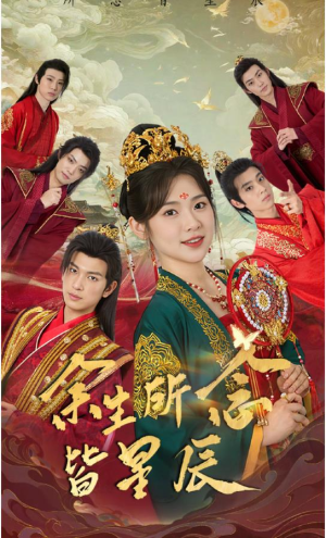 余生所念皆星辰（74集）短剧精彩片段