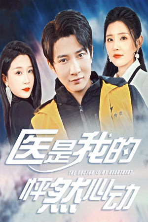 医是我的怦然心动（30集）追短剧太上头了