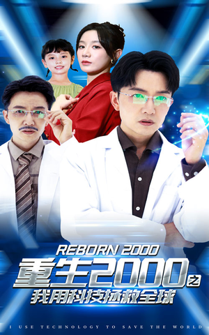重生2000之我用科技拯救全球（65集）好看的短剧电影