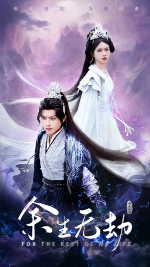 余生无劫（78集）好看的短剧推荐