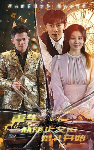 重生从阻止父母婚礼开始（65集）番茄短剧看全集