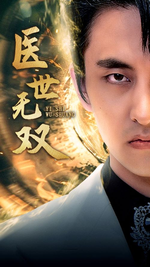 医世无双（100集）在线观看完整版