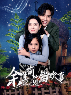 余生有你皆欢喜（66集）评价怎么样