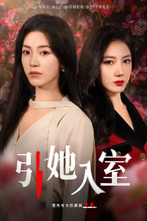 引她入室（58集）精彩短剧又来了