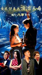 重生归来之顶流天后爆红八零年代（83集）百万短剧抢先看