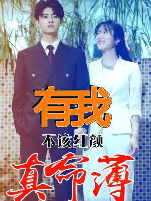 有我不该红颜真命薄（99集）火爆短剧热播中