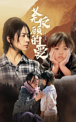 义无反顾的爱（57集）全集一网打尽