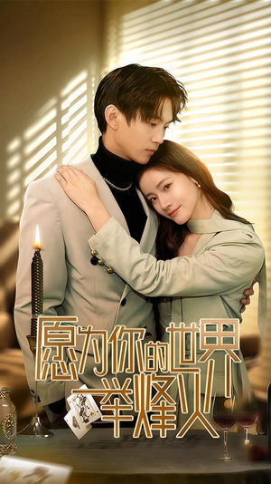 愿为你的世界举烽火（70集）夸克网盘观看