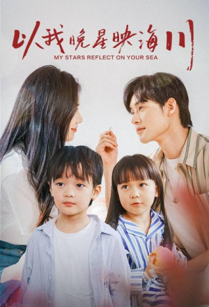 以我晚星映海川（82集）网络小短剧